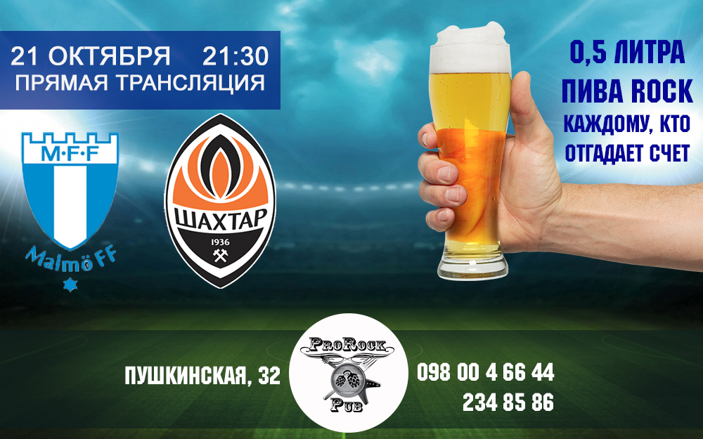 Мальме — Шахтер. Болеем в пабе ProRock!
