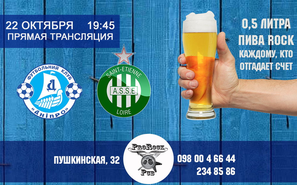Днепр -:- Сент-Этьен. Болеем за наших в пабе ProRock!