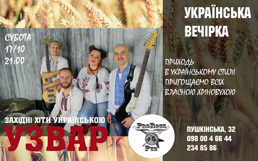 Шалена вечірка з гуртом «Узвар»