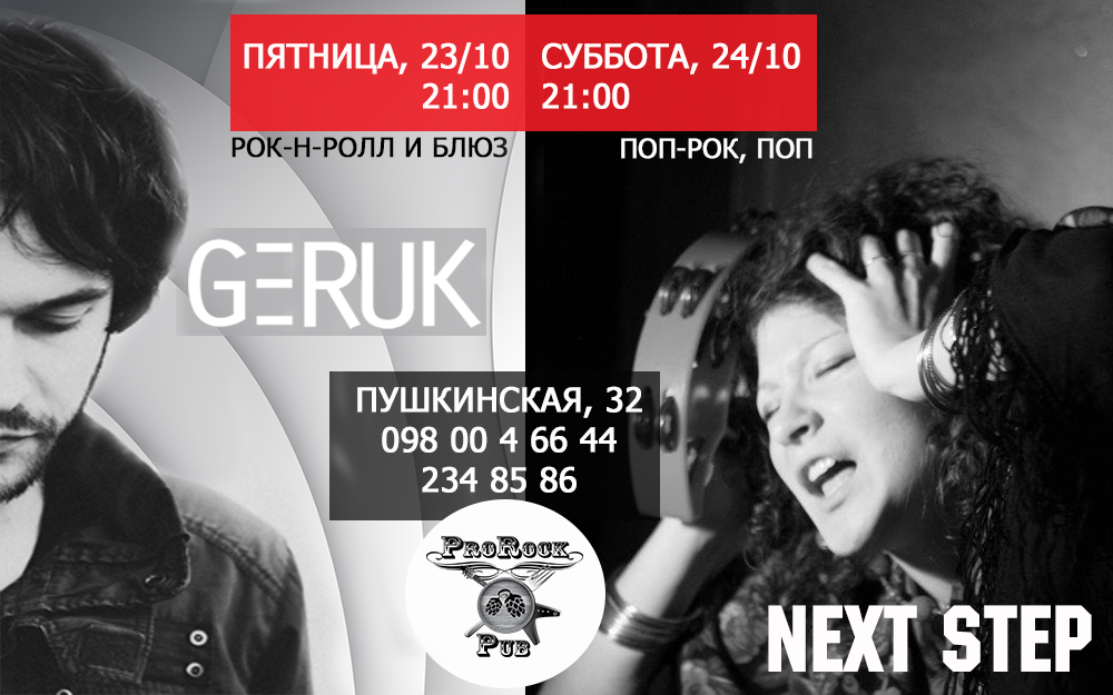 GERUK и Next Step — крутая музыка на ближайшие выходные!
