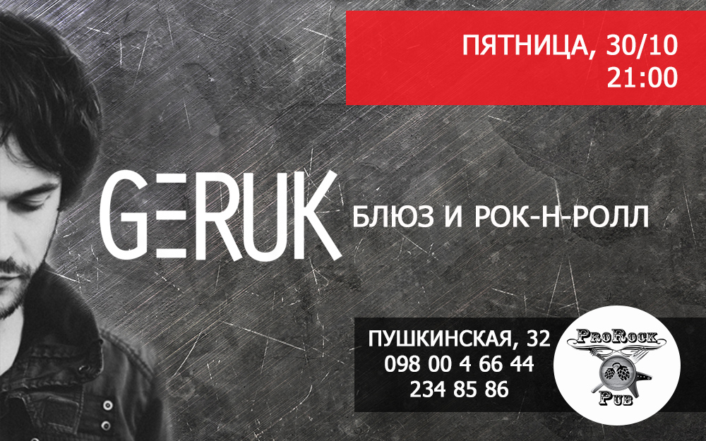 Пятница 30-е — крутейший rock’n’roll от GERUK