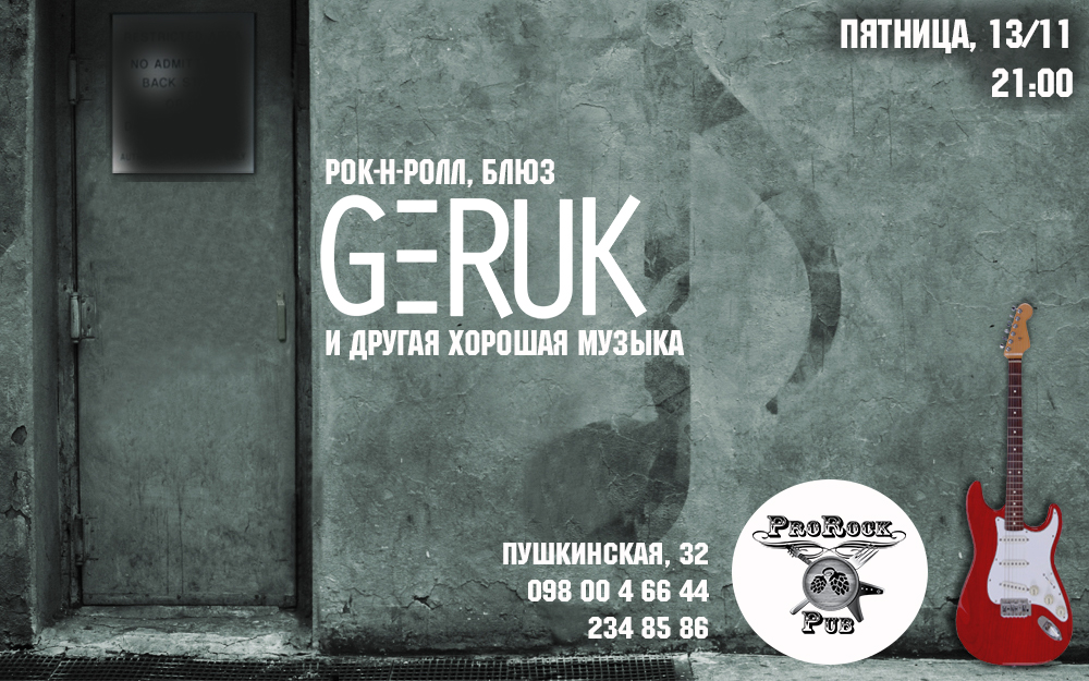 Пятничный рок-н-ролл от GERUK