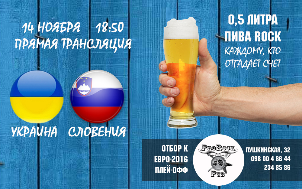 Украина — Словения. Болей за наших в пабе ProRock