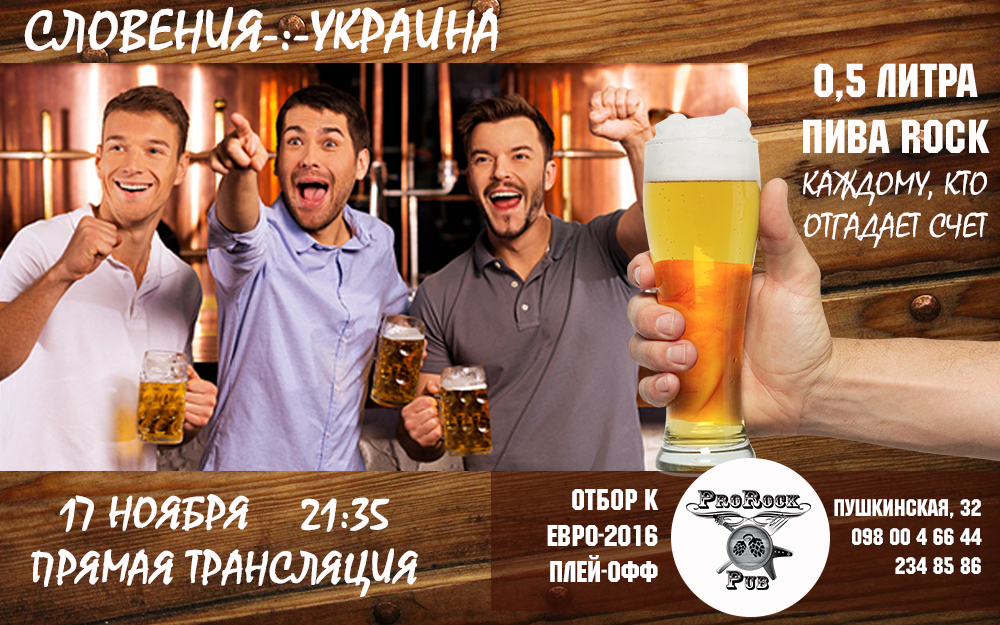 Словения-:-Украина. Болей за наших в пабе ProRock!