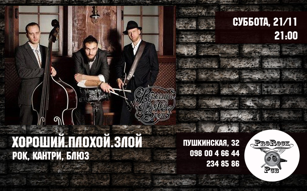 Хороший.Плохой.Злой — суббота в ProRock Pub