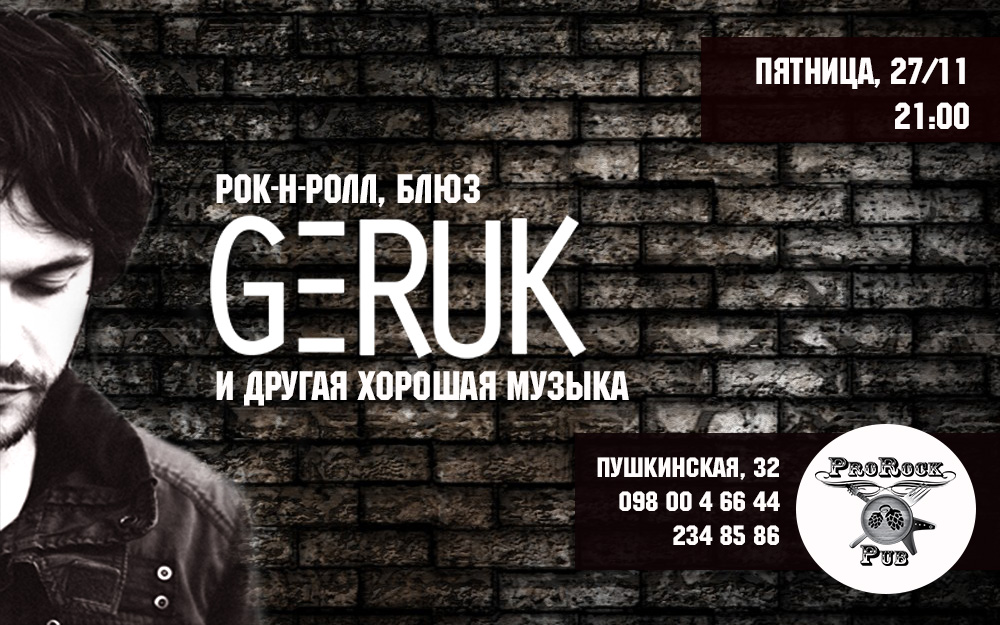 Пятница и рок-н-ролл от GERUK наносят удар!