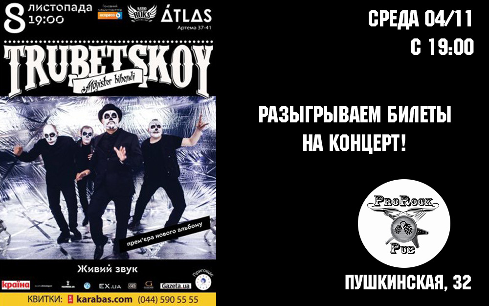 Среда 4 ноября — разыгрываем билеты на Trubetskoy