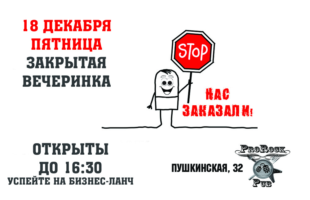 18 декабря (пятница) — закрытая вечеринка