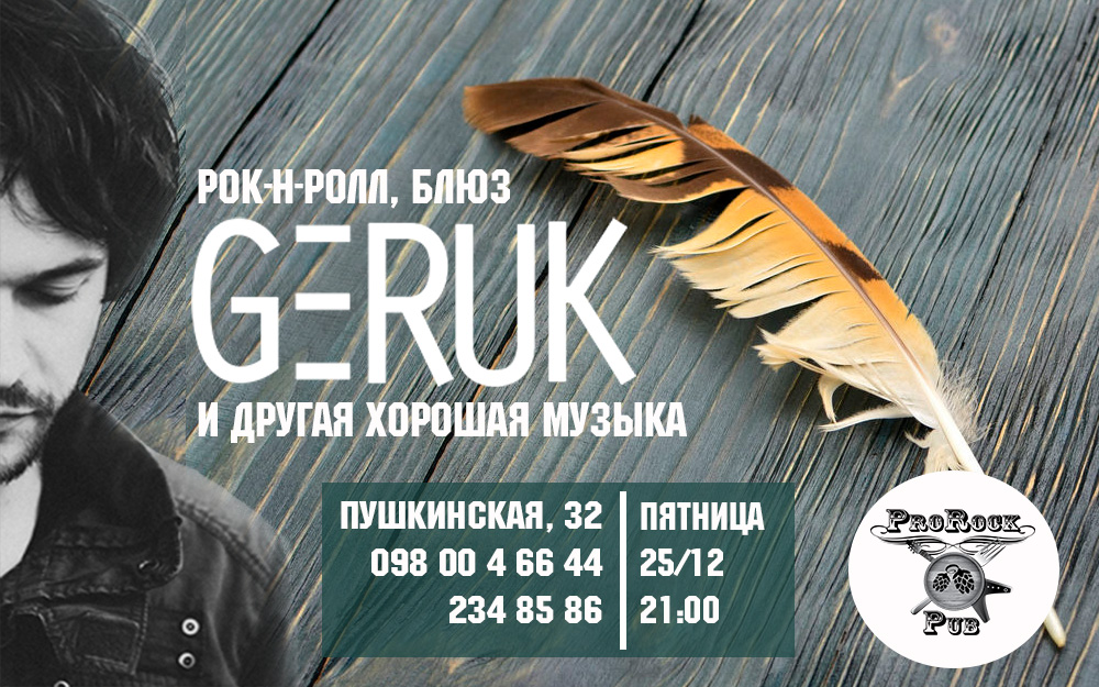 Отрываемся в пятницу с GERUK