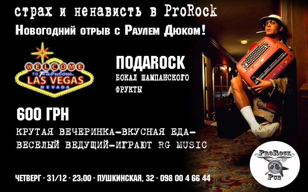 Кто с нами в новогодний отрыв с Раулем Дюком?