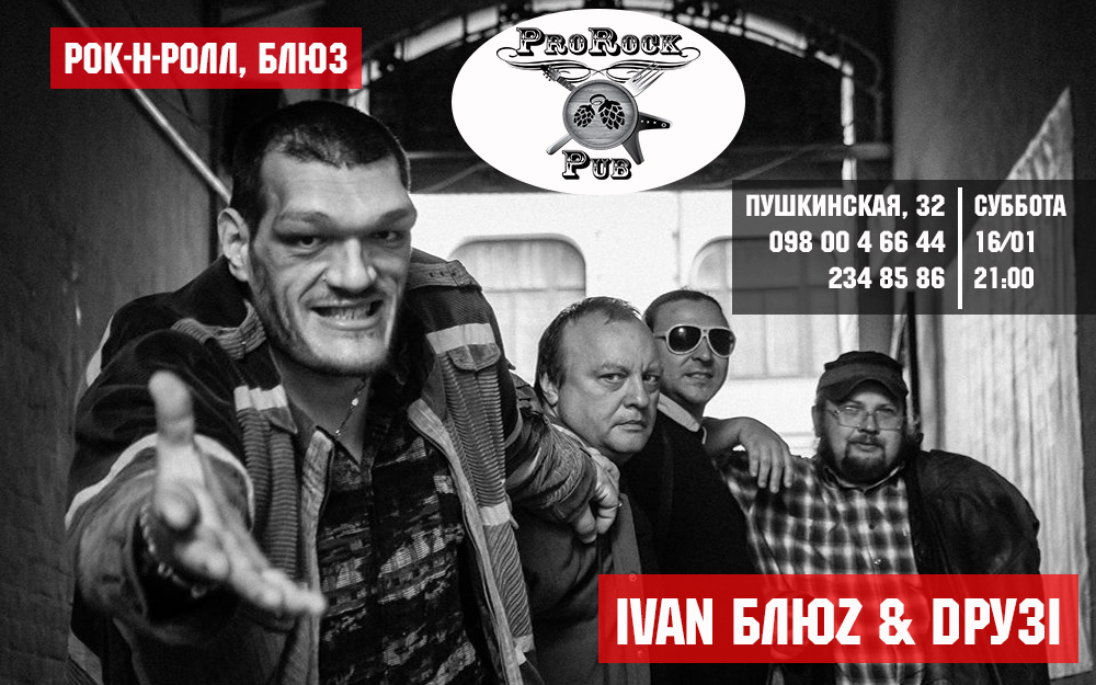 Субботние IVAN БЛЮZ & DРУЗІ