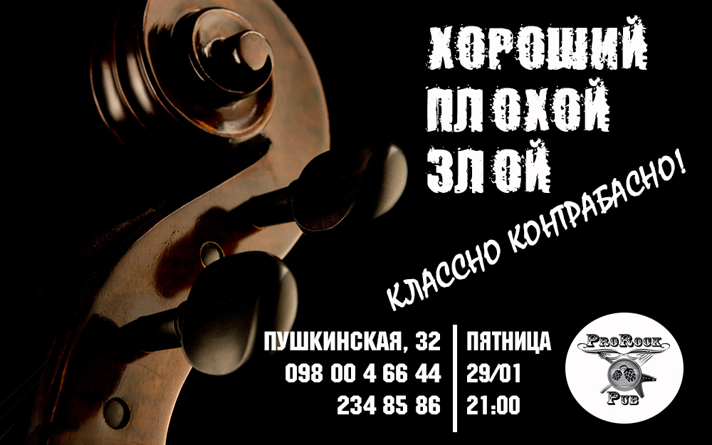 Хороший. Плохой. Злой и пятница