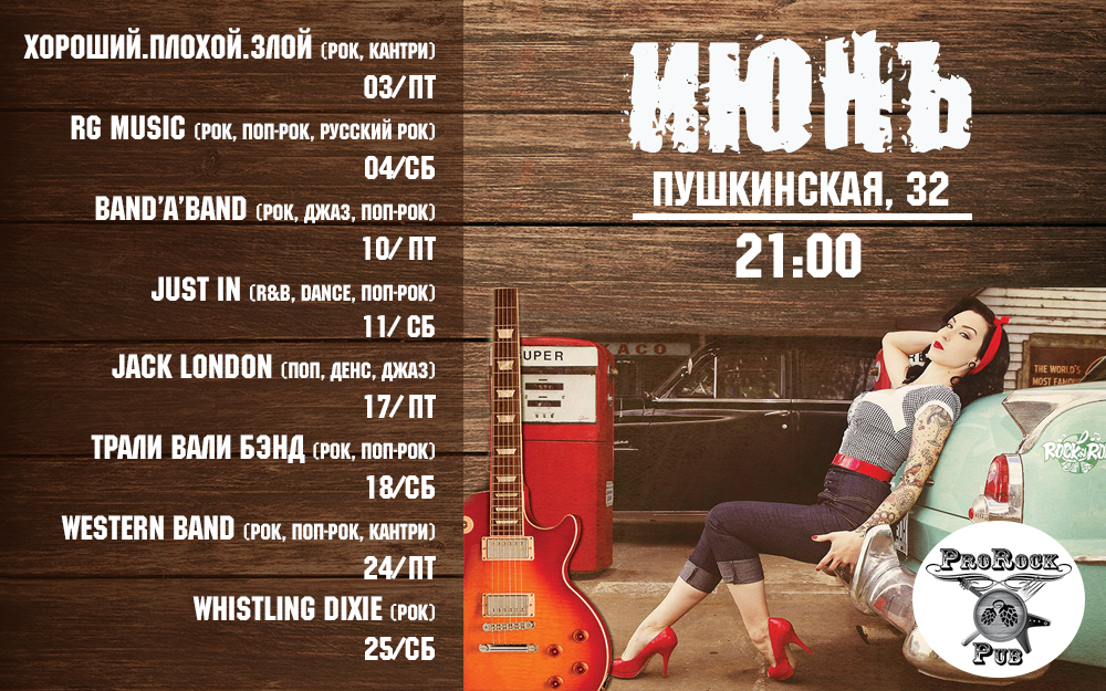 Июнь: рок-афиша