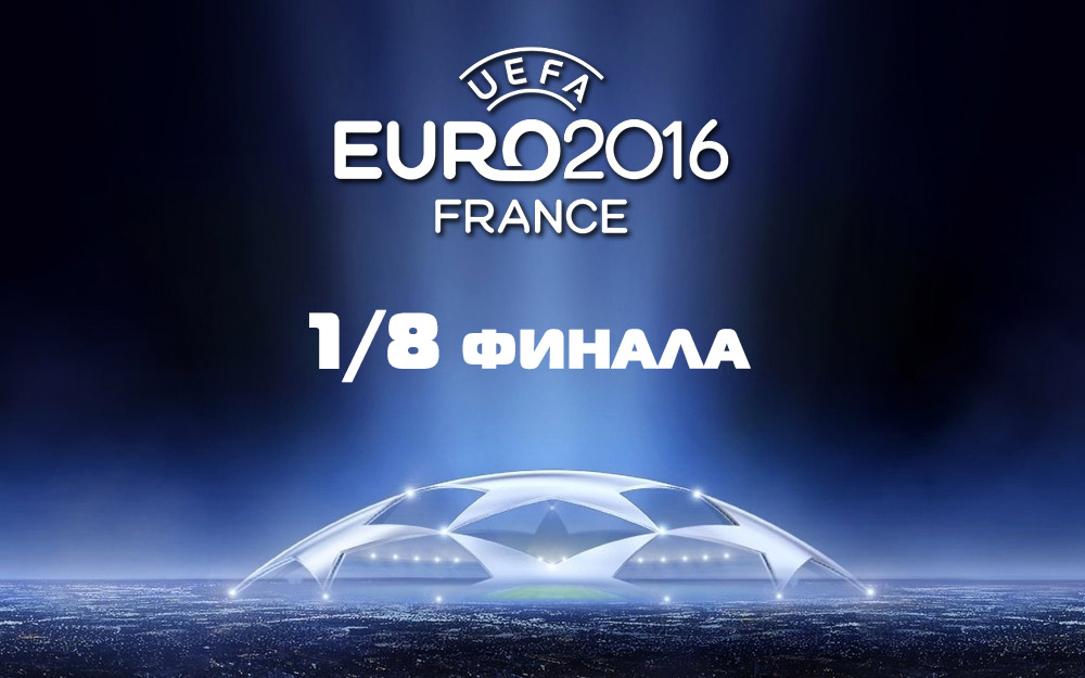 1/8 финала Евро-2016. Транслируем, болеем!