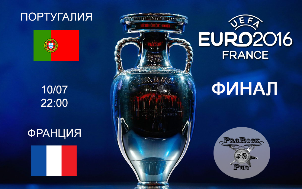 Финал ЕВРО-2016