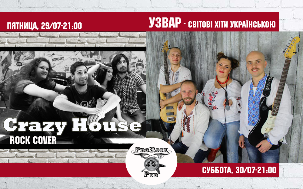 Crazy house и Узвар в пабе ProRock