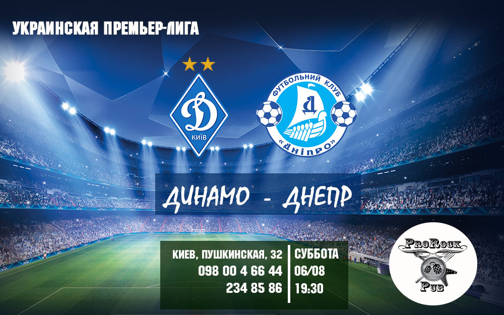 Динамо -:- Днепр — болеем в пабе