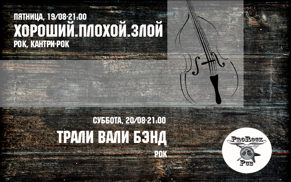 19-20/08 — живая музыка в ProRock Pub