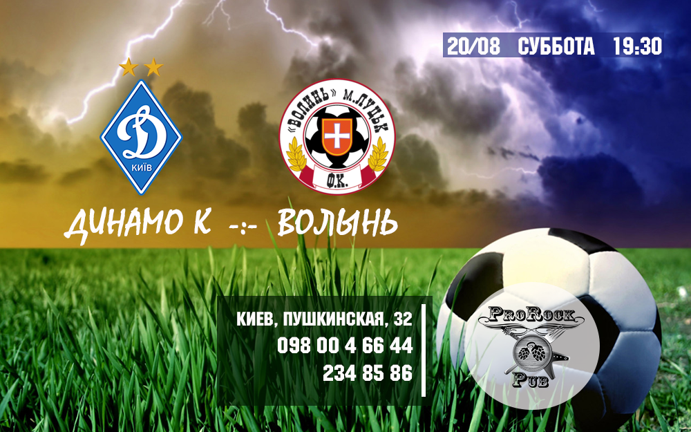 Динамо Киев -:- Волынь