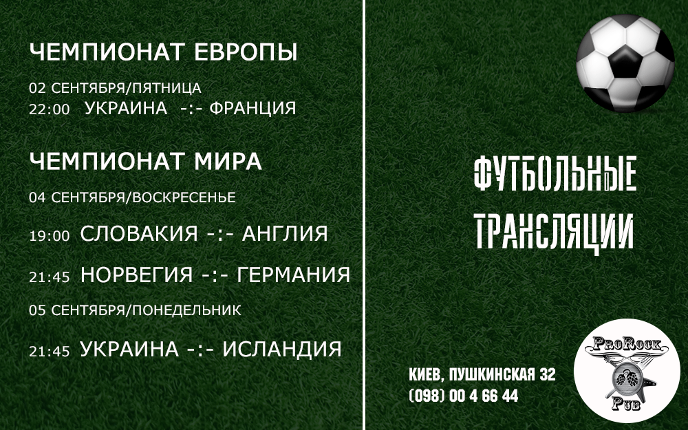 Футбольные трансляции в пабе ProRock