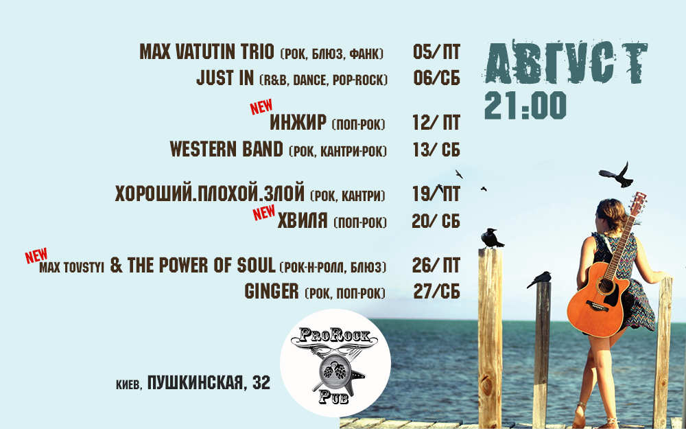 Как звучит август в ProRock Pub?