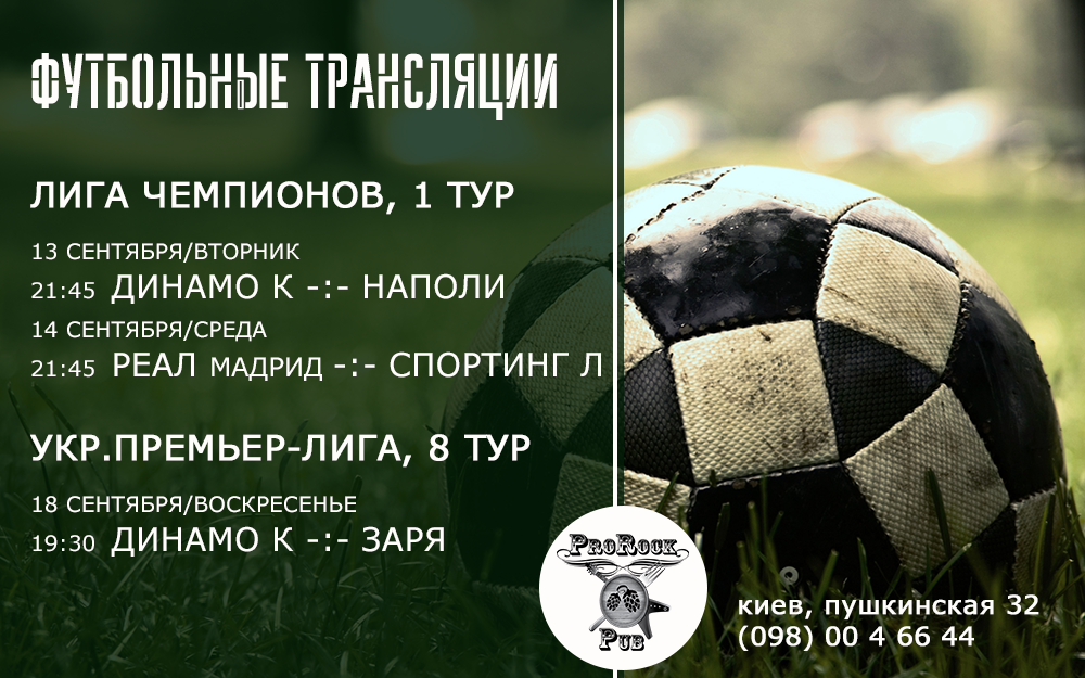 Футбольные трансляции!