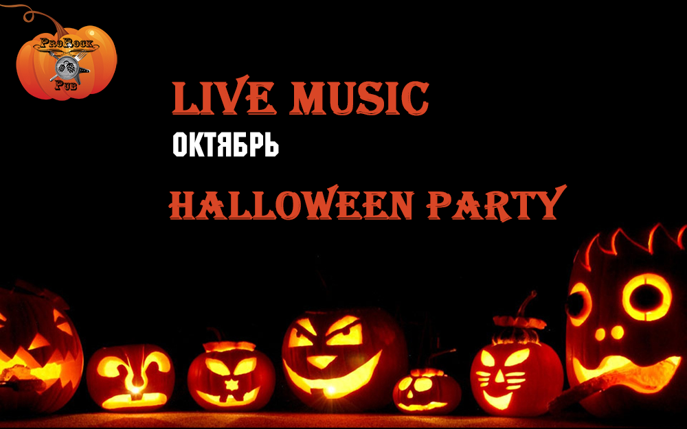 Октябрь: HalloweenParty и много живой музыки