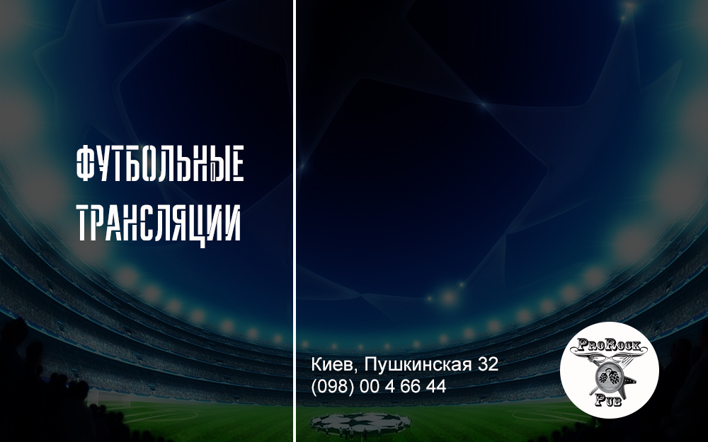 ⚽Прямые трансляции. Болеем громко!