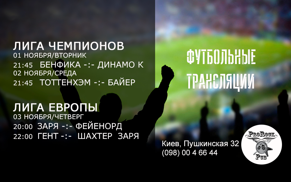 Футбольные трансляции
