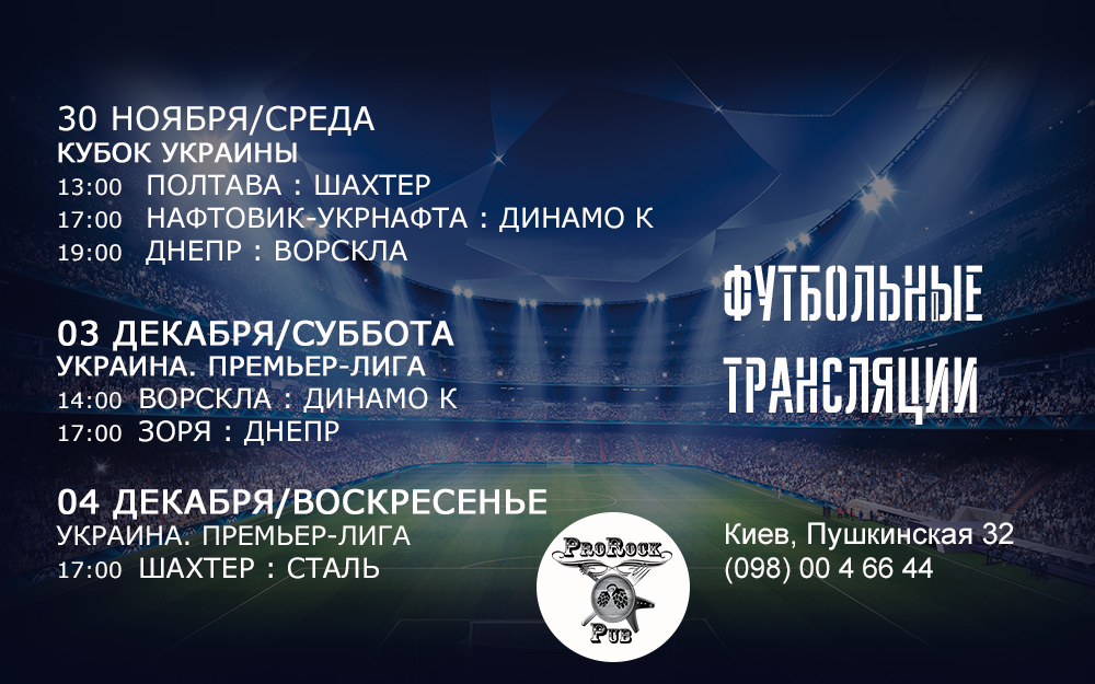 Футбол в ProRock Pub! ⚽