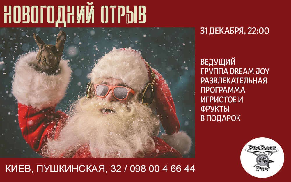 Новогодняя вечеринка 2017: всё будет Rock!