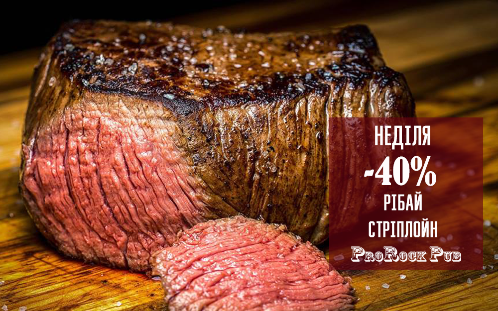 -40% на стейки кожну неділю. Насолоджуйся!