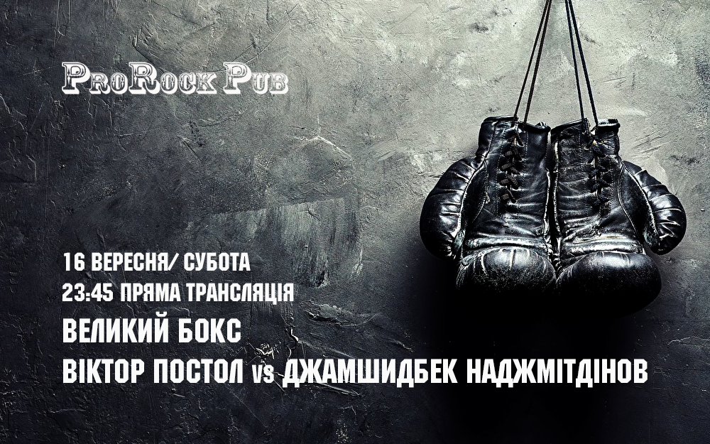 Великий бокс: Постол Vs Наджмітдінов