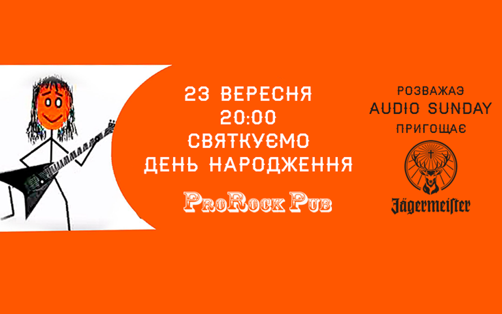 Жива музика та день народження ProRock Pub