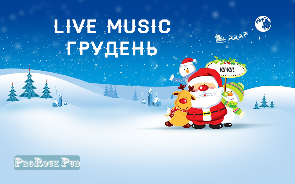 Музична афіша на грудень