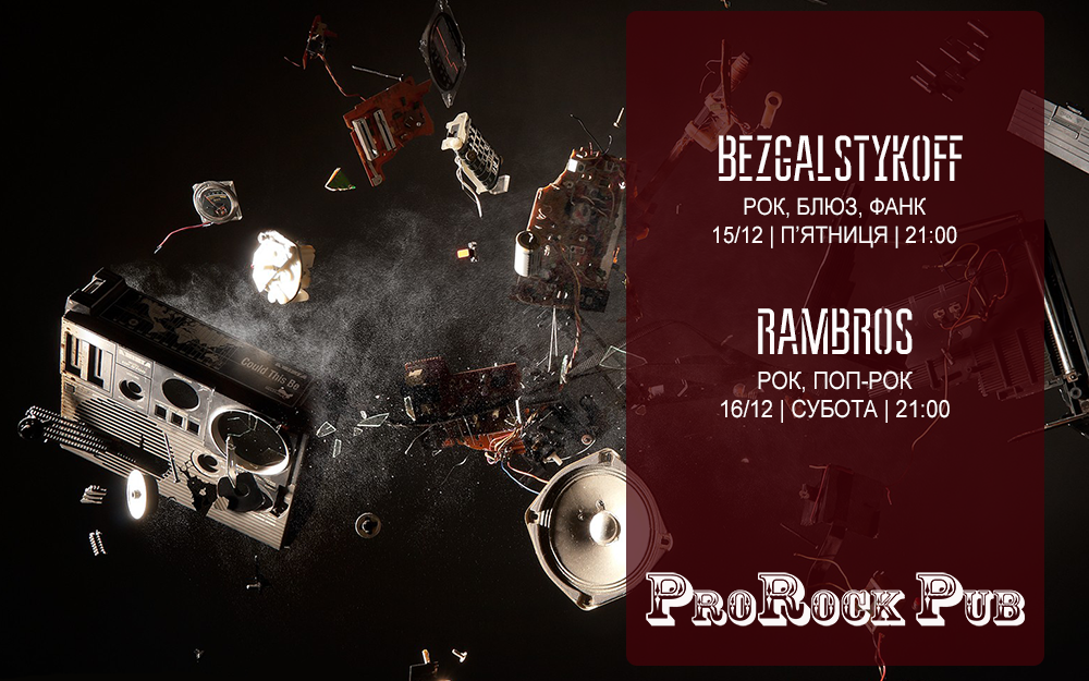 Жива музика в ProRock: 15-16 грудня