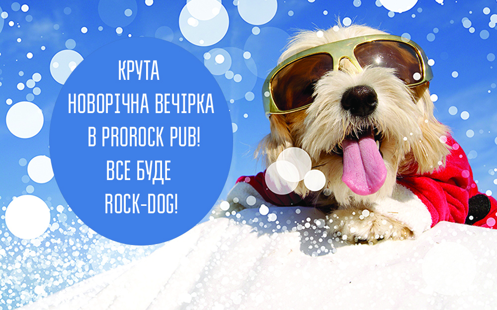 Зустрічаємо Новий Рік- 2018 разом в ProRock Pub!