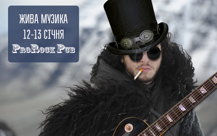 Жива музика 12-13 січня