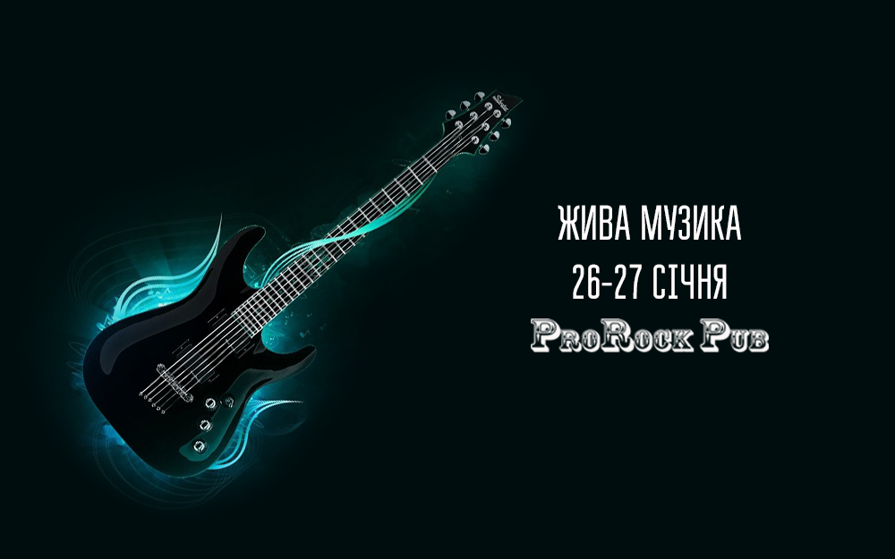 Жива музика 26-27 січня