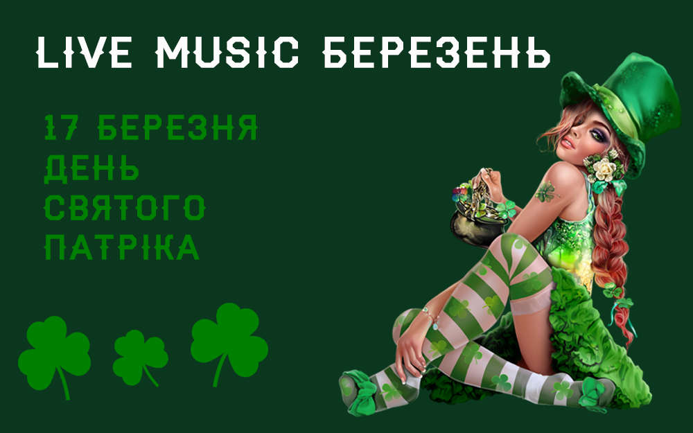 Жива музика. Березень.