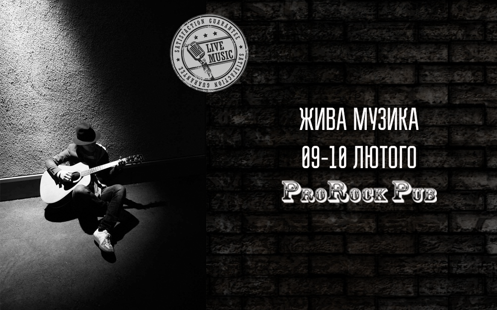 Жива музика в ProRock Pub: 9-10 лютого
