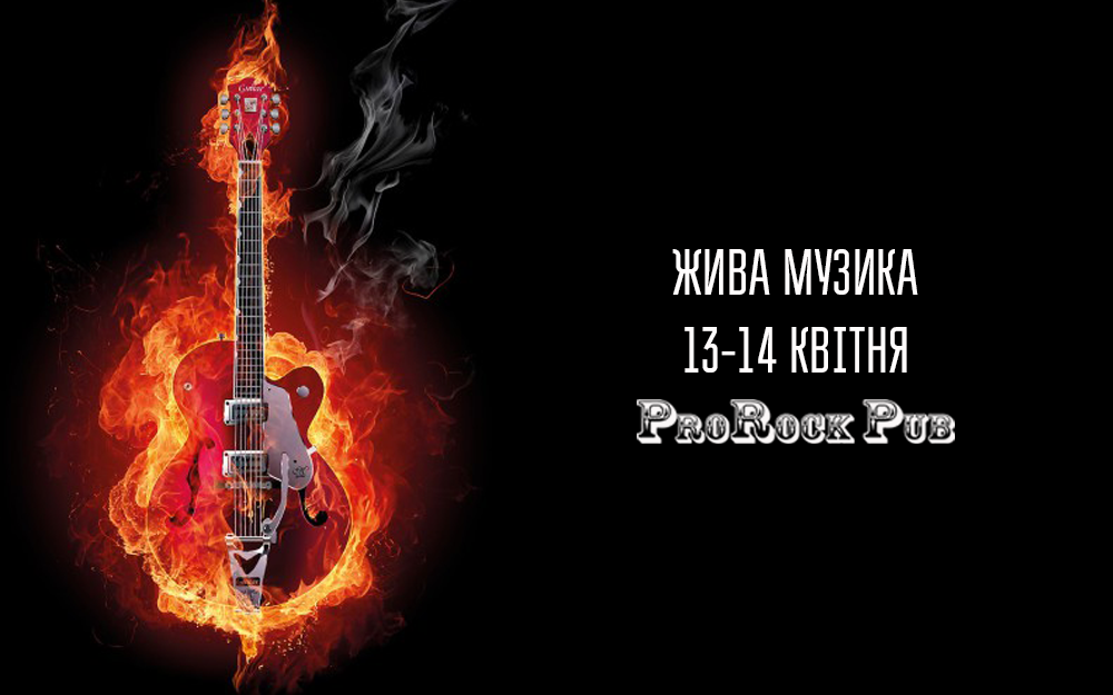 Музична афіша 13-14 квітня