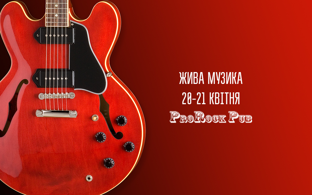 Жива музика 20-21 квітня