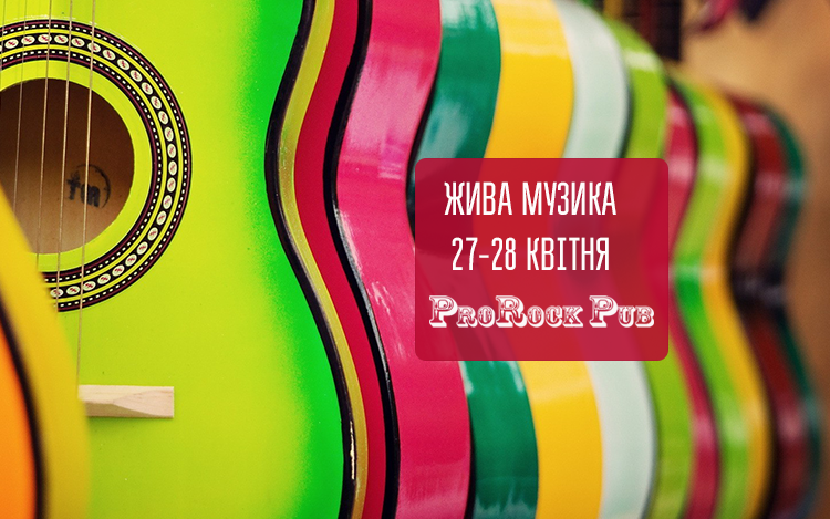Жива музика 27-28 квітня