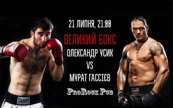 Олександр Усик vs Мурат Гассієв: трансляція в ProRock Pub